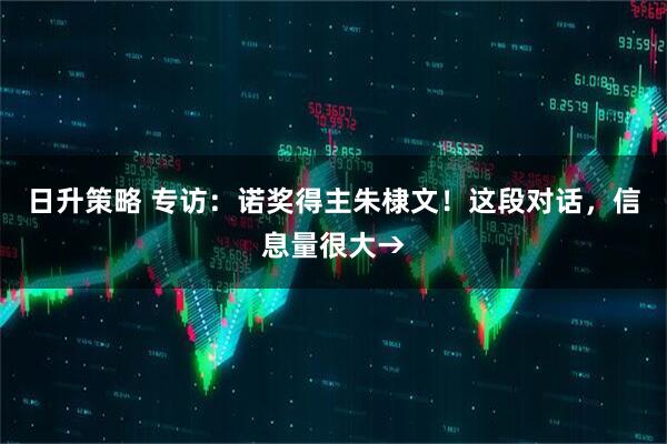 日升策略 专访：诺奖得主朱棣文！这段对话，信息量很大→